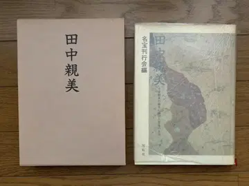 다나카 친미 헤이안조 미노 소세이에 바친 백 년의 생애 명보 간행회 편