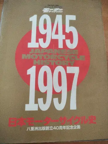 일본 모터사이클사 1945-1997 보존판