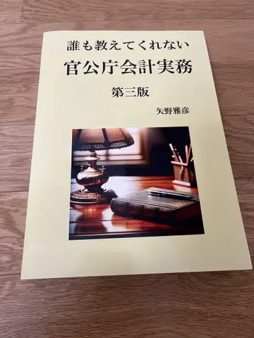아무도 알려주지 않는 관공청 회계 실무 제3판