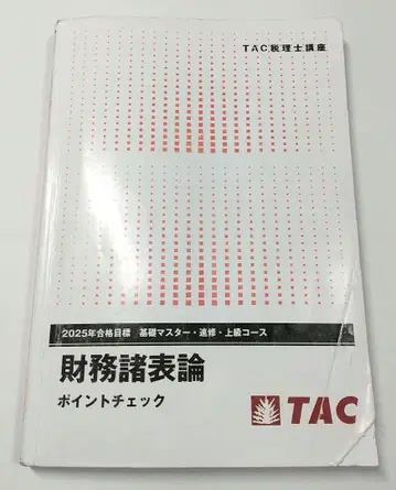 2025년 재무제표론 포인트 체크 TAC 세리시 시험