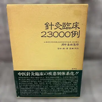 침구 임상 23000례 간추 히키오 감수