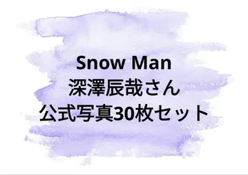 SnowMan 후카사와 타츠야 공식 사진 묶음 판매 3