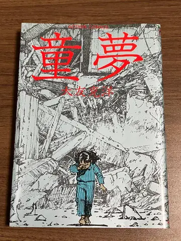 동몽 오토모 가츠히로