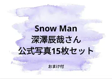 SnowMan 후카사와 타츠야 공식 사진 묶음 판매 (덤 포함)