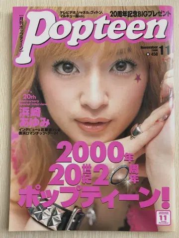 Popteen 2000년 11호 20주년 특집 하마사키 아유미