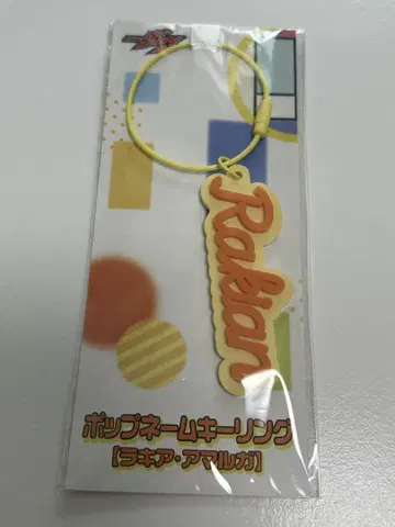 가면라이더 가브 팝 네임 키링 라키아 아마르가
