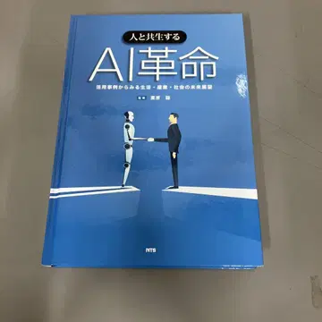 [ 중고 도서 ] 사람과 공생하는 AI 혁명