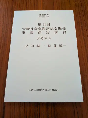 제44회 (레이와 7년도) 사회보험노무사 사무지정강습 참고서 세트