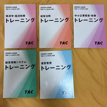 [ 미사용 새상품 ] TAC 중소기업 진단사 강좌 트레이닝 5권