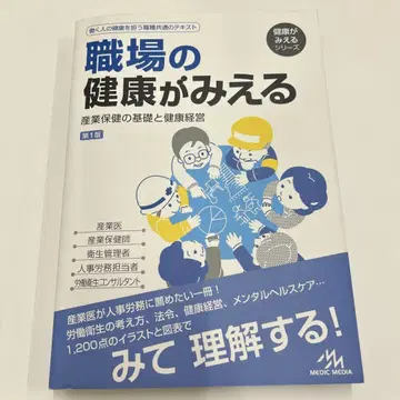직장의 건강이 보이는 산업 보건의 기초와 건강 경영