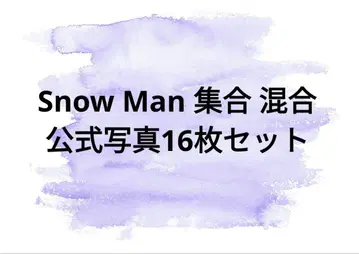 SnowMan 집합 혼합 공식 사진 묶음 판매