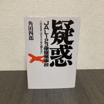 의혹 JAL123편 추락 사고: 이대로는 520기둥은 눈을 감을 수 없다