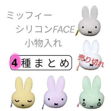 [ 호평!! ] 미피 실리콘 FACE 소품함 4종 모음 가챠