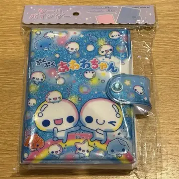 헤이세이 레트로 푹푹 아와와짱 씰 바인더