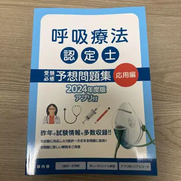 2024년도판 호흡요법 인증사 문제집