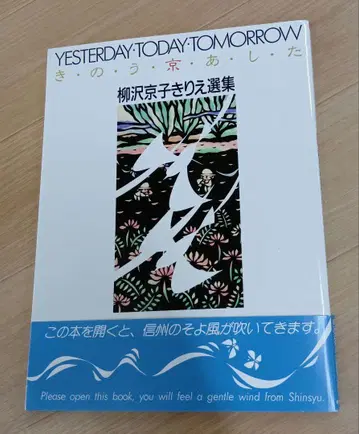 어제 교 오늘 야나기사와 쿄코 키리에 선집 (사인 도서)