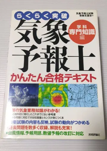 쉽게 돌파 기상예보사 쉬운 합격 텍스트 학과 전문 지식편