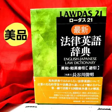 로더스 21 최신 법률 영어 사전 : 영한, 한영 색인 [역색인]