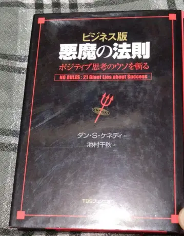 악마의 법칙 : 긍정적 사고의 거짓말을 베다 : 비즈니스판