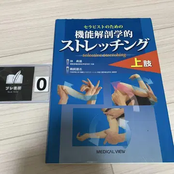 치료사를 위한 기능 해부학적 스트레칭 상지 약간의 마커 포함