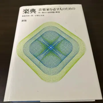 악전 음악가를 목표로 하는 사람들을 위한 신판