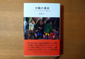 [ 천직의 운명 스타린의 밤을 산 예술가들 ] / 무토 요지/미스즈 서점