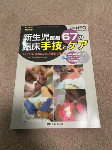 신생아 의료 67의 임상 술기와 케어