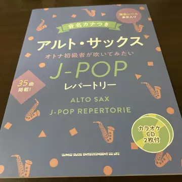 음이름 가나 포함 알토 색소폰 J-POP 레퍼토리