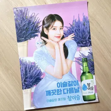 [ 라스트 1점 ] 참이슬 x IU 포스터
