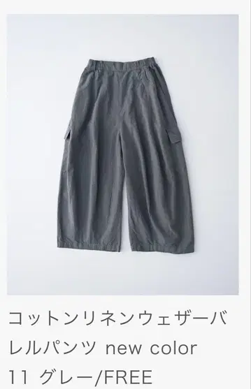 네스트로브 nest robe 코튼 린넨 팬츠 그레이