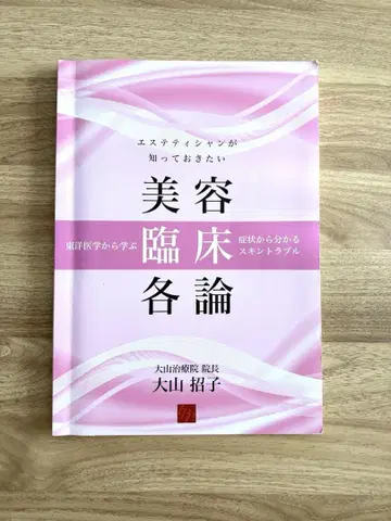 미용 임상 각론 오야마 마네코 저