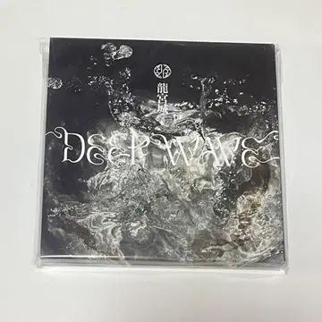 용궁성 회장 한정판 EP [ DEEP WAVE ]