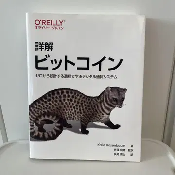 상세 해설 비트코인: 제로에서 설계하며 배우는 디지털 화폐 시스템