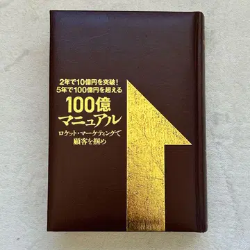 [커버 없음] [100억 매뉴얼] 로켓 마케팅으로 고객을 잡아라