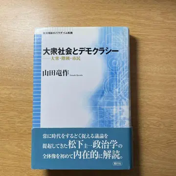 야마다 류사쿠 대중사회와 민주주의