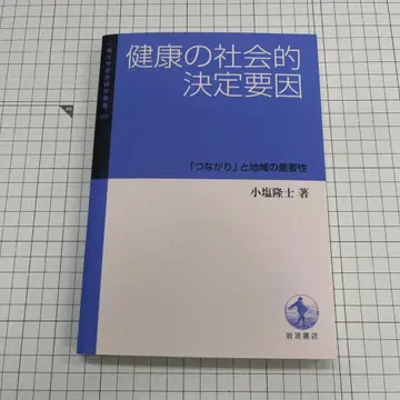 건강의 사회적 결정 요인: [연결]과 지역의 중요성