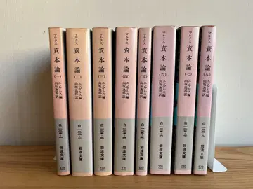 자본론 1권부터 8권 마르크스 이와나미 문고