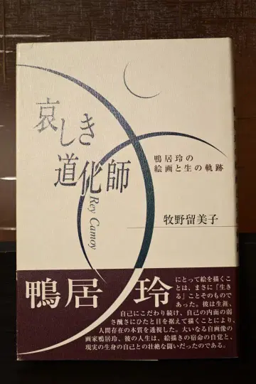 슬픈 광대 카모이 레이의 회화와 삶의 궤적 마키노 루미코