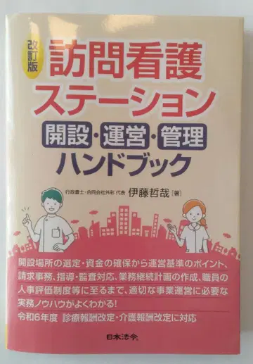 개정판 방문 간호 스테이션 개설 운영 관리 핸드북