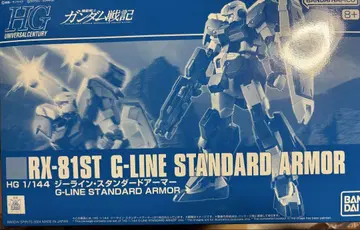 HG 1/144 RX-81ST G 라인 스탠다드 아머