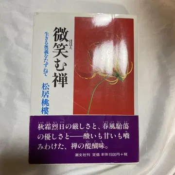 미소 짓는 선() - 삶의 오의를 묻다 - 마츠이 토로