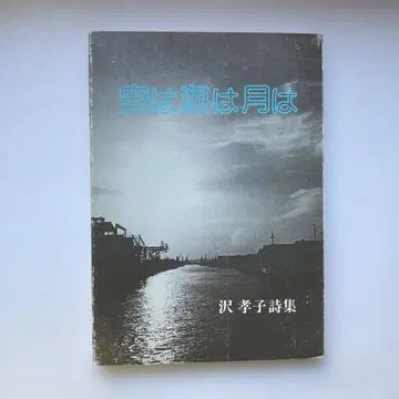 사와 타카코 시집 [ 하늘은 바다는 달은 ]