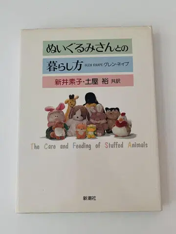 절판 희귀 봉제 인형과의 동거 생활 렌 네이프 아라이 모토코 츠치야 유