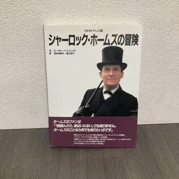 셜록 홈즈의 모험 NHK TV판