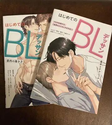 처음 시작하는 BL 데셍 2권 세트