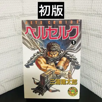 [ 초판 ] 베르세르크 1권 제1쇄 발행 미우라 켄타로 1990년