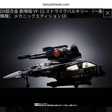 DX 초합금 VF-1S 스트라이크 발키리 이치죠 테루기 메카닉 에디션