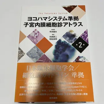 요코하마 시스템 준거 자궁내막 세포진 아틀라스