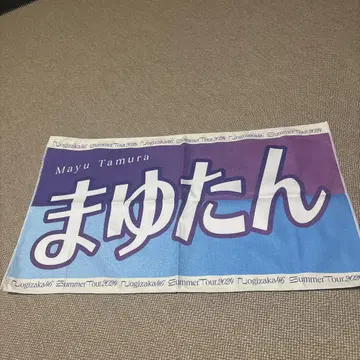 타무라 마유 마유땅 미사용 배너 타월 머플러 타월 노기자카46