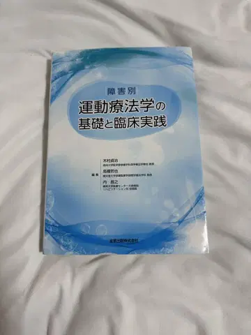 운동 치료학의 기초와 임상 실천